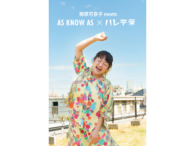 柳原可奈子さん × AS KNOW AS“もっと気軽に、もっと楽に、もっと華やかに。”コラボアイテムを発売