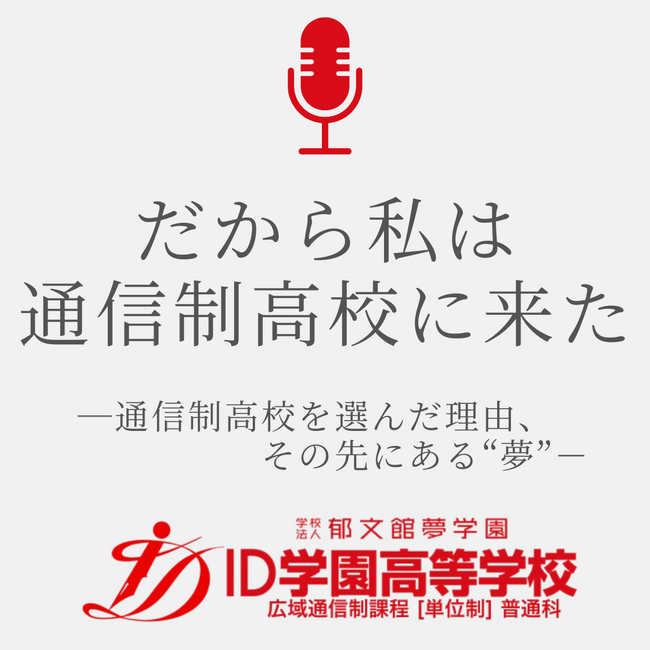 【3ヶ月半で1000回再生!】通信制高校で人生を再出発した生徒たちの“リアルな声”が聴けるPodcast番組「だから私は通信制高校に来た」Spotifyで配信中