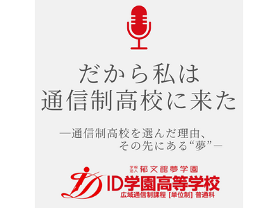 【3ヶ月半で1000回再生！】通信制高校で人生を再出発した生徒たちの“リアルな声”が聴けるPodcast番組「だから私は通信制高校に来た」Spotifyで配信中