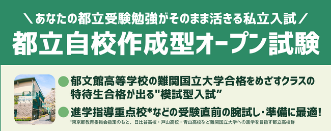 【都立進学指導重点校志望者対象】解答用紙の持ち帰りで自己採点が可能に！あなたの都立受験勉強がそのまま活きる私立入試