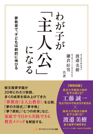 【新刊『わが子が「主人公」になる』発売】 「Who are you?」に、自分の物語で答えられる子どもを育てる。郁文館夢学園が20年以上実践してきた「夢教育（主人公教育）」を初公開