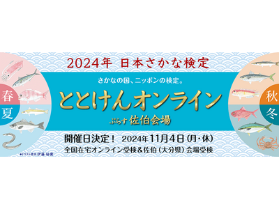 さかなの国、ニッポンの検定　2024年日本さかな検定　11月4日(月・休)全国一斉開催！