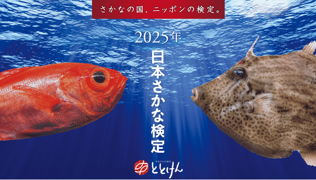 ”いいさかなの日”11月3日(月-祝)から「2025年日本さかな検定」をオンライン開催！さかなの国、ニッポンの検定。