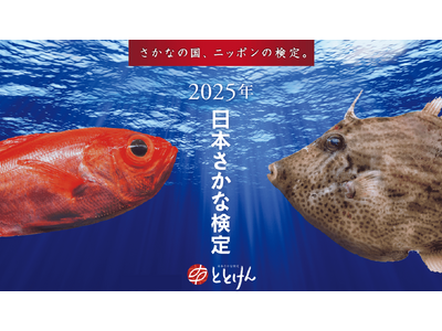 ”いいさかなの日”11月3日(月-祝)から「2025年日本さかな検定」をオンライン開催！さかなの国、ニッポンの検定。