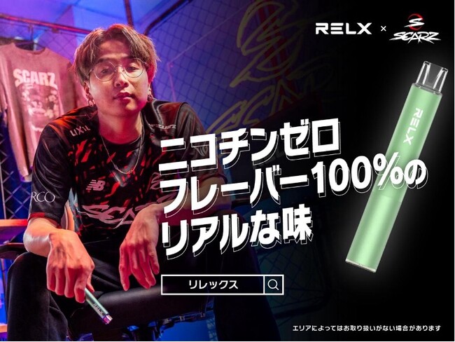 アジアNo.1（※1）の電子シーシャブランド「RELX」に 日本屈指の人気eスポーツチーム「SCARZ」が登場！