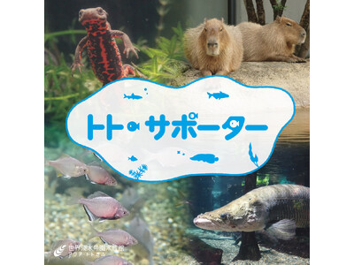 水族館を応援！サポーター制度を導入