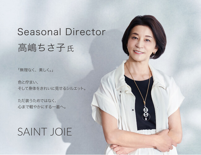高嶋ちさ子氏がシーズナルディレクターに就任　SAINT JOIE（サンジョア）、2026SSコレクション発表