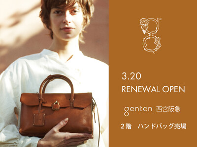 革製品ブランド「genten」が西宮阪急2階の店舗をリニューアルオープン！＜3月20日（水・祝）＞