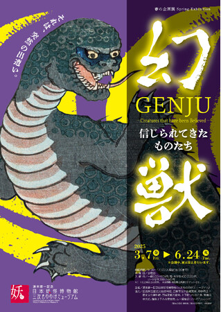 春の企画展「幻獣　GENJU　-信じられてきたものたち-」