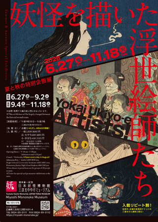 夏と秋の特別企画展「妖怪を描いた浮世絵師たち」