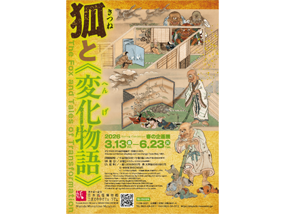 春の企画展「狐と《変化物語》」
