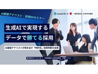 日本CEO協会、キャナルAIと連携しAI実務活用に関する「AI実務ラボ」を定期開催--第1回テーマは「採...