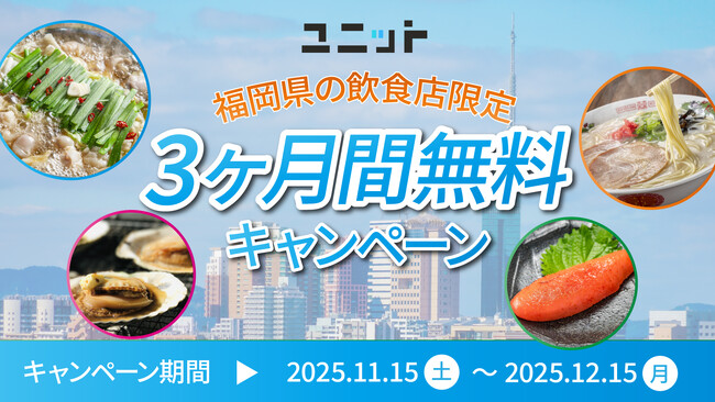 【期間限定】福岡県の飲食店を応援！グルメ特化型インフルエンサープラットフォーム「ユニット」が、5店舗限定で3ヶ月間無料利用キャンペーンを実施