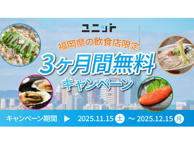 【期間限定】福岡県の飲食店を応援！グルメ特化型インフルエンサープラットフォーム「ユニット」が、5店舗限定で3ヶ月間無料利用キャンペーンを実施