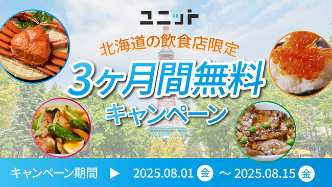 【期間限定】北海道の飲食店を応援！グルメ特化型インフルエンサープラットフォーム「ユニット」が、5店舗限定で3ヶ月間無料利用キャンペーンを実施