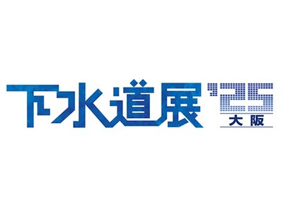 下水道分野で国内最大規模の展示会「下水道展’25大阪」7月29日から8月1日までインテックス大阪にて開催!