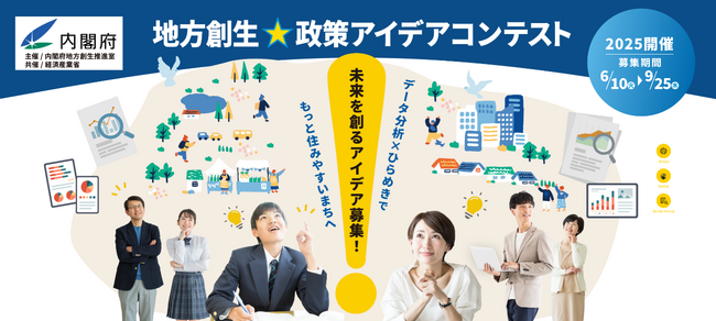 プレスリリース「【応募受付中】地域の未来を創るアイデア募集！　内閣府地方創生推進室主催「地方創生☆政策アイデアコンテスト2025」」のイメージ画像