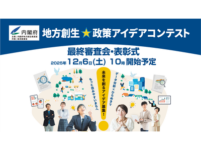 「地方創生☆政策アイデアコンテスト2025」最終審査会・表彰式開催！