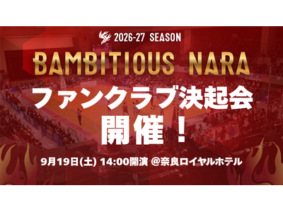 【バンビシャス奈良】2026-27シーズン ファンクラブ決起会 開催決定