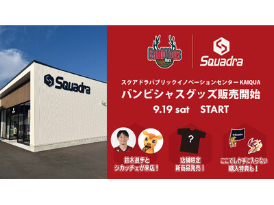 【バンビシャス奈良】スクアドラパブリックイノベーションセンター“KAIQUA”にてグッズ販売開始 & 記...