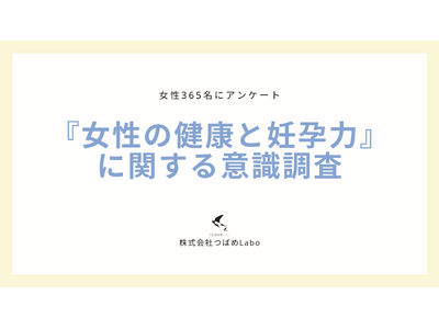 女性の健康や妊孕力に関する意識を調査！AMH検査を受けたことのある人のうち85%が身近な人に勧めたいと回答