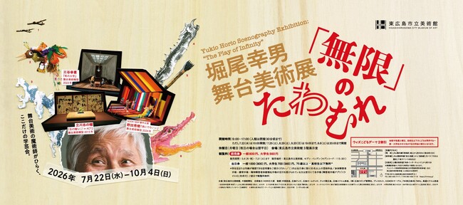 特別展「堀尾幸男 舞台美術展 「無限」のたわむれ」＠東広島市立美術館　前売券好評販売中！