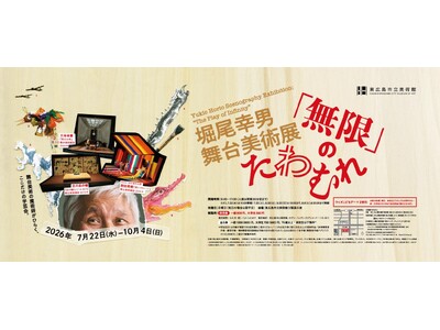 特別展「堀尾幸男 舞台美術展 「無限」のたわむれ」＠東広島市立美術館　前売券好評販売中！