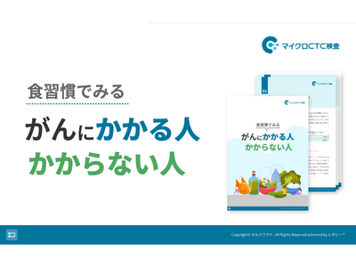 「食習慣でみる がんにかかる人 かからない人」を無料公開！