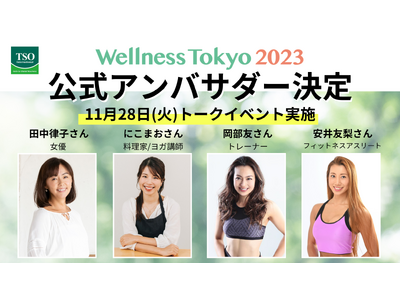 Wellness Tokyo2023、公式アンバサダーに田中律子さん・にこまおさん・岡部友さん・安井友梨さんの4名が就任