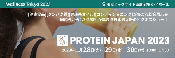 【あらゆるタンパク質系食品・素材が一堂に集まる専門展】国内外から250社が出展・30,000名が来場予定のPROTEIN JAPAN2023の見どころを紹介！