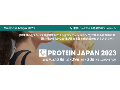 【あらゆるタンパク質系食品・素材が一堂に集まる専門展】国内外から250社が出展・30,000名が来場予定のPROTEIN JAPAN2023の見どころを紹介！