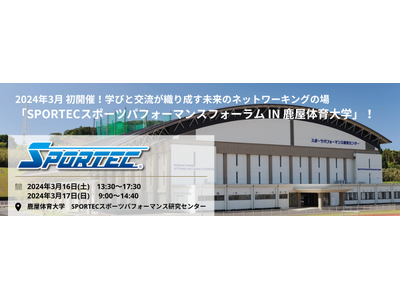 【学びと交流が織り成す未来のネットワーキングの場！】スポーツ最先端の舞台！鹿屋体育大学にて「SPORTE...