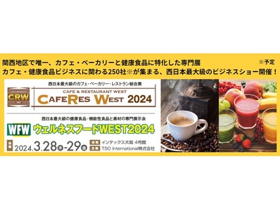 【カフェ・外食・健康産業の発展に貢献する西日本最大級の専門展】250社※が出展、15,000名※が来場予...