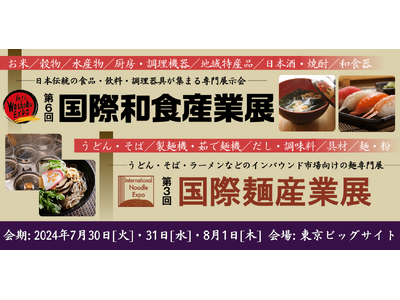 550社※が出展する和食、麺の専門展「国際和食産業展」と「国際麺産業展」が東京ビッグサイトにて2024年...