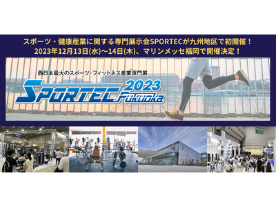 【九州初開催！】スポーツ・フィットネス・健康産業展示会『SPORTEC Fukuoka』、2023年12...