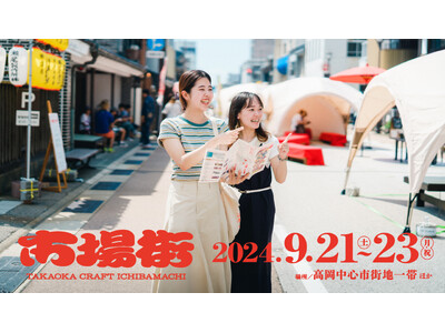 【9/21-9/23 富山県高岡市で開催】“手仕事のまち高岡”でクラフト・アーティスト作品、職人の技、地...
