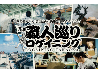 【9/21(土)開催】オープンファクトリーを巡り、伝統産業の職人と交流することでポイントを集める新感覚ロゲイニング「高岡職人巡りロゲイニング」を初開催