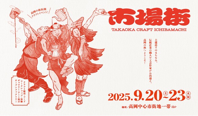 【9/20-9/23開催 富山県高岡市】“手仕事のまち高岡”でクラフト・アーティスト作品、職人の技、地元グルメを堪能する秋の祭典「市場街2025」