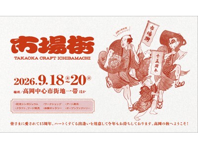 【9/18～20開催・15周年】“手仕事のまち高岡”でクラフト・アーティスト作品、職人の技、地元グルメを堪能するクラフトの祭典「市場街2026」