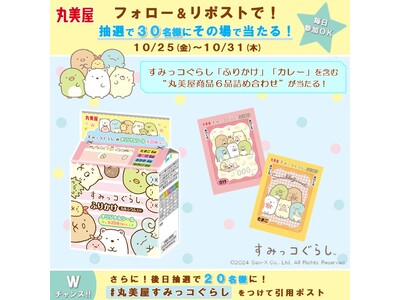 丸美屋「すみっコぐらし商品お試しキャンペーン」キャンペーン期間 2024年10月25日(金)～10月31日(木)