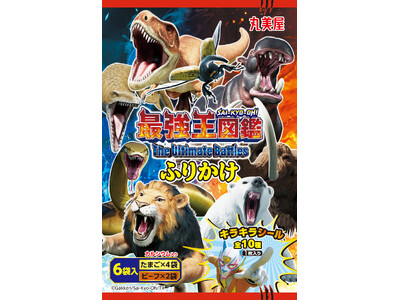 「最強王図鑑ふりかけ＜6袋入＞」～ 2025年2月6日（木）新発売～