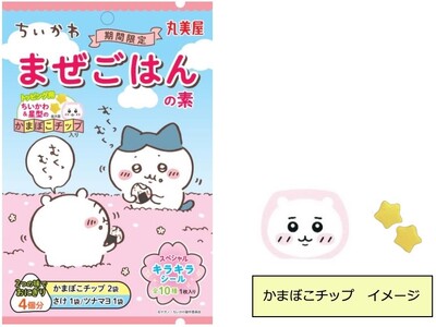 「期間限定 ちいかわまぜごはんの素＜さけ＆ツナマヨ＞」～ 2025年3月13日（木）から4月30日（水）...