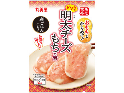 「おもち亭 おもちとからめて！＜明太チーズもちの素＞ 」～2025年8月21日（木）新発売～