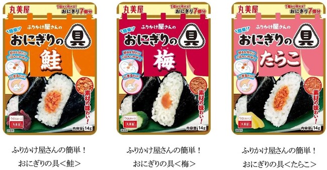 「ふりかけ屋さんの簡単！おにぎりの具＜鮭＞＜梅＞＜たらこ＞」～2026 年 2 月 5 日(木)新発売～
