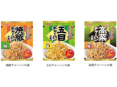 「焼豚チャーハンの素」「五目チャーハンの素」「高菜チャーハンの素」　～2026年2月19日(木)新発売～