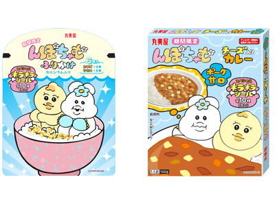 「期間限定 んぽちゃむふりかけ＜たまご＆やさい＞」「期間限定 んぽちゃむチーズ入りカレー＜ポーク甘口＞」...