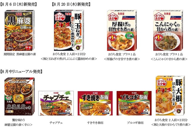 丸美屋「メニュー用調味料」シリーズ2026年秋冬商品が続々登場　～2026年8月6日(木)・8月20日（木）より全国で発売開始～