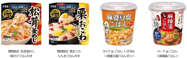 「ごはんシリーズ」の新商品が秋冬も登場　～2026年8月6日(木)より全国で発売開始～
