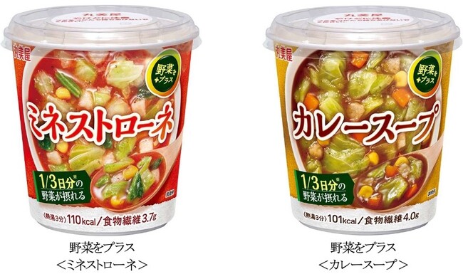 「野菜をプラス＜ミネストローネ＞」「野菜をプラス＜カレースープ＞」　～2026年8月20日(木)より全国で発売開始～