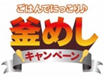 『丸美屋　ごはんでにっこり♪釜めしキャンペーン』　2018年2月1日（木）～4月30日（月・休）